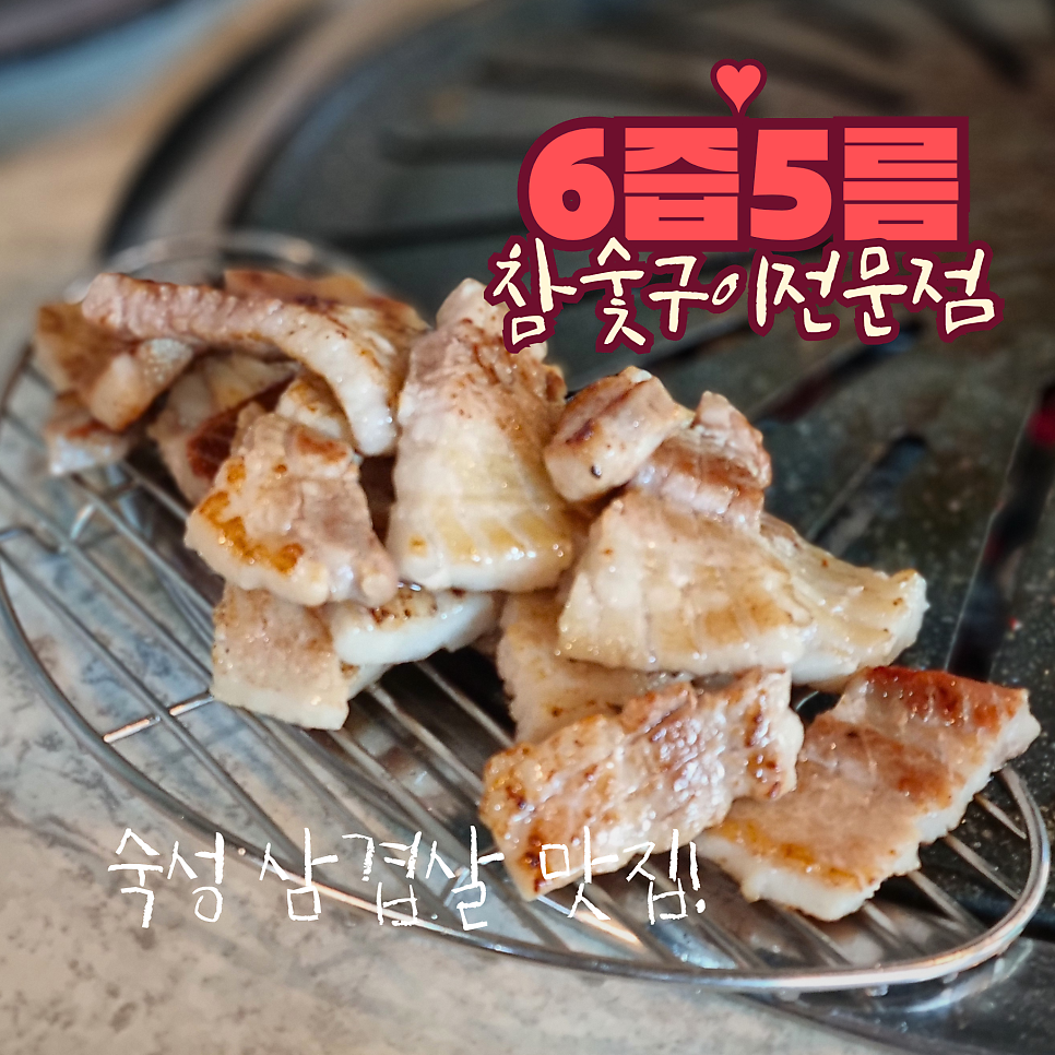 6즙5름참숯구이전문점 사진 1