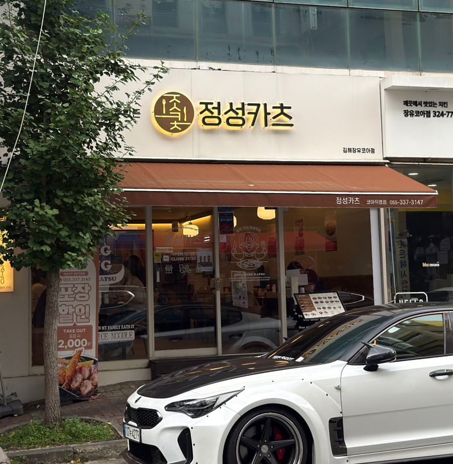 정성카츠 김해어방점 사진 1