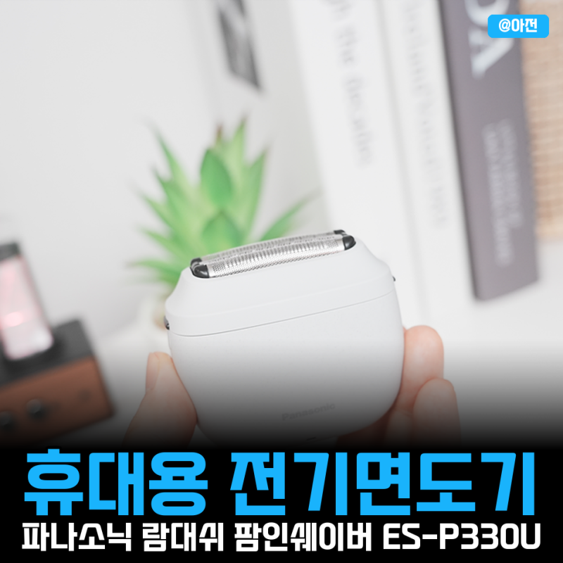 전기면도기 추천 휴대용 파나소닉 람대쉬 팜인쉐이버 ES-P330U