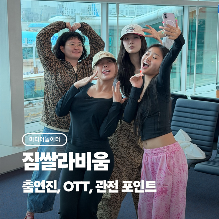 <b>짐쌀라비움</b> 첫 방송 관전포인트 총정리(OTT?,출연진)