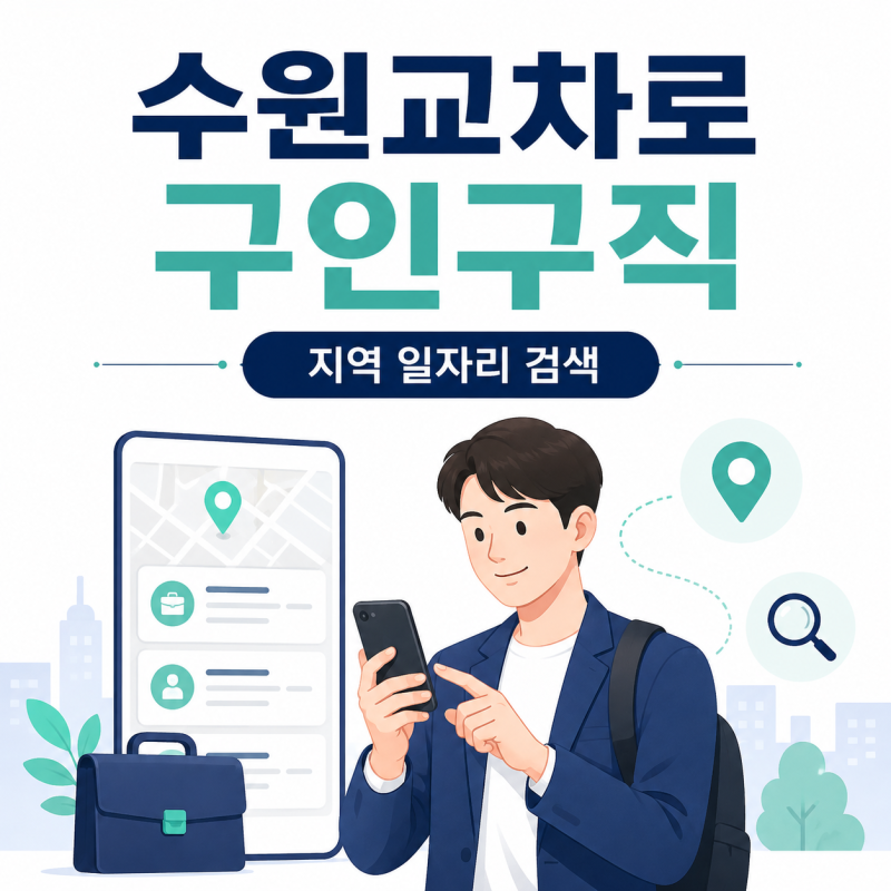 수원교차로 구인구직, “내 지역 일자리 어디서?” 검색과 지원법