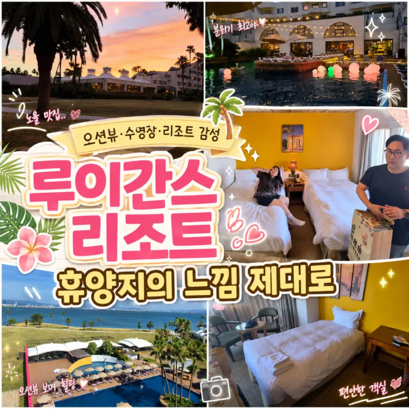 여름 후쿠오카 가족여행 숙소 추천, 바다와 수영장이 있는 루이간스 리조트