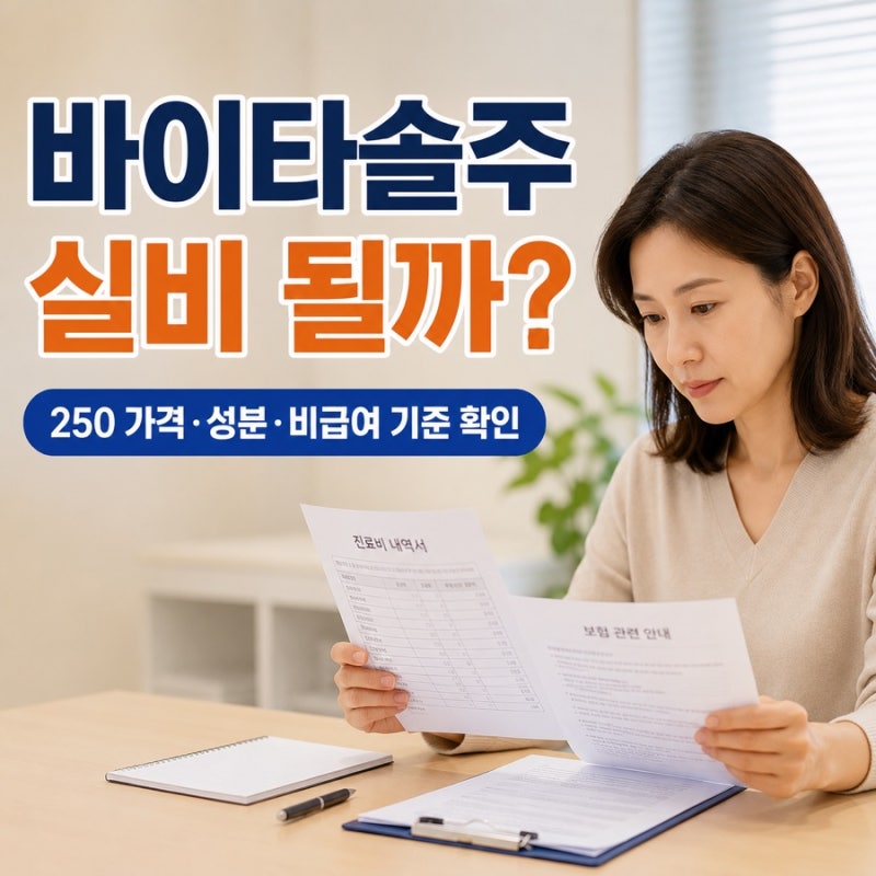 바이타솔주 실비 가격 확인 전 꼭 알아둘 7가지!