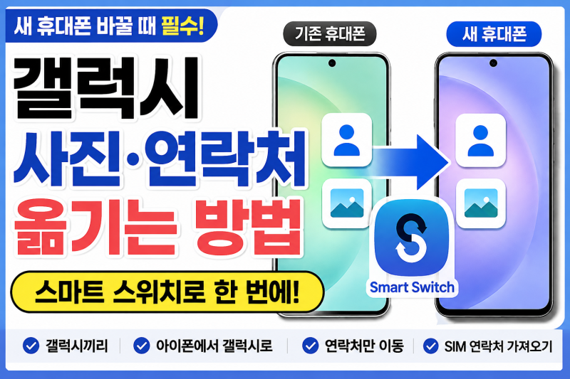 갤럭시 사진 연락처 옮기는 방법, 스마트 스위치로 한 번에 이동하기