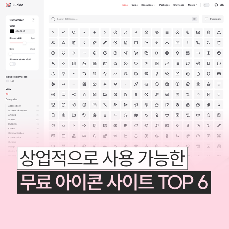 상업적으로 사용 가능한 무료 아이콘 사이트 추천 TOP6