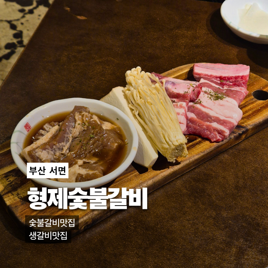 형제숯불갈비 사진 1