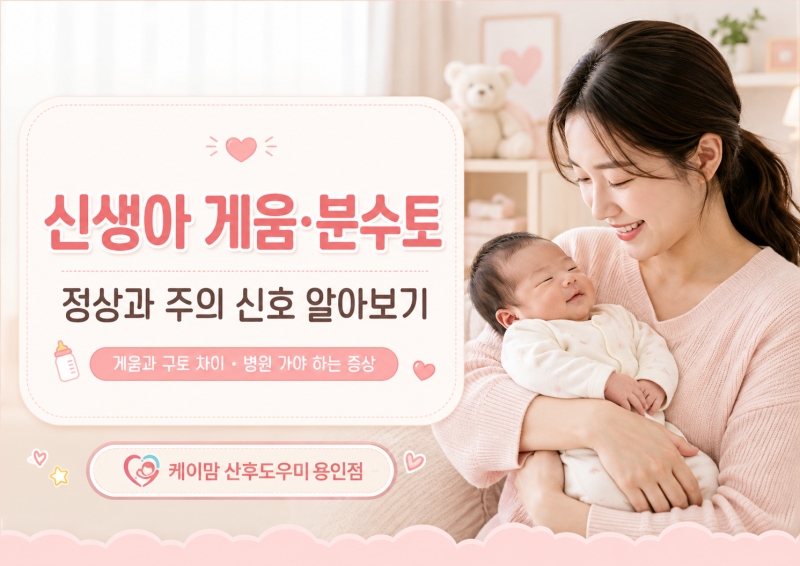 신생아 분수토 괜찮을까요? 게움과 구토 차이·병원 가야 하는 증상
