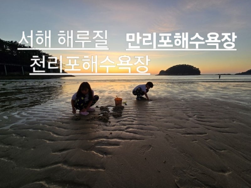 태안 만리포·천리포 해수욕장 2박3일 . 아이와 해루질 가능한 곳!