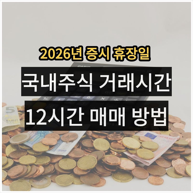 한국 국내주식 거래시간, 국장 코스피 개장 마감시간 총정리