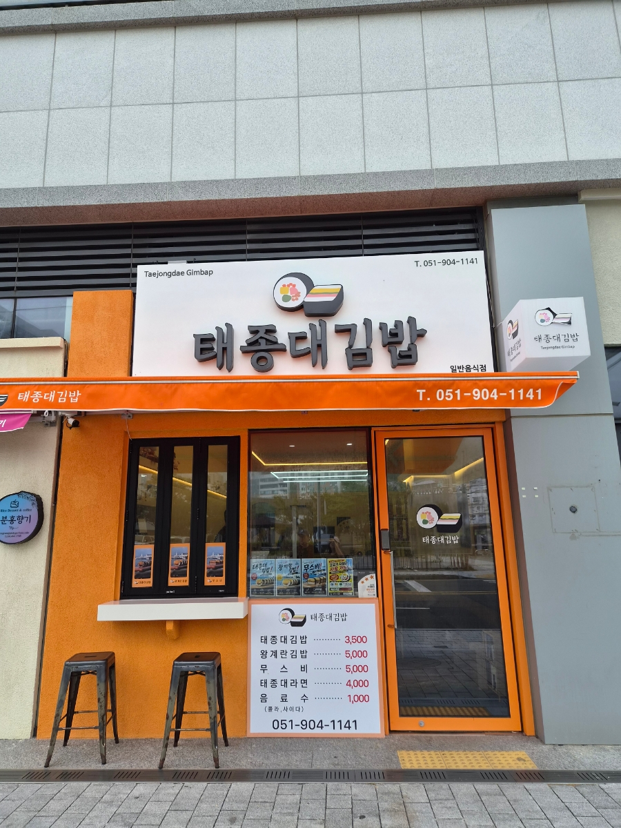 태종대김밥 사진 1