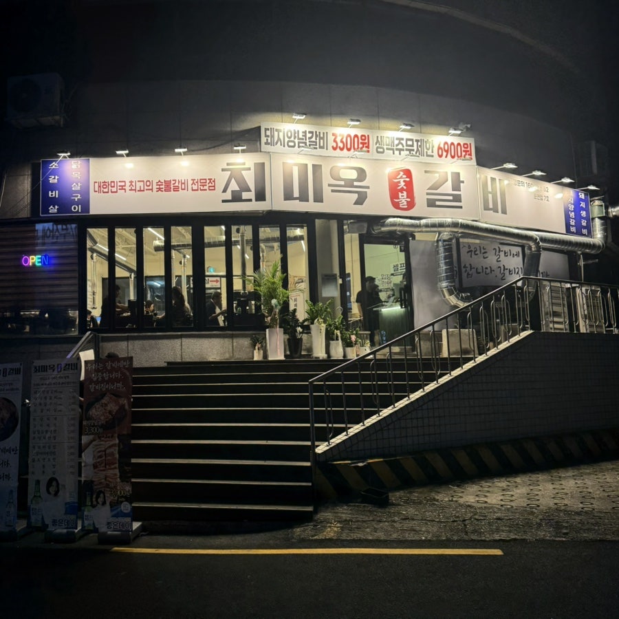 최미옥 숯불갈비 문현점 사진 1