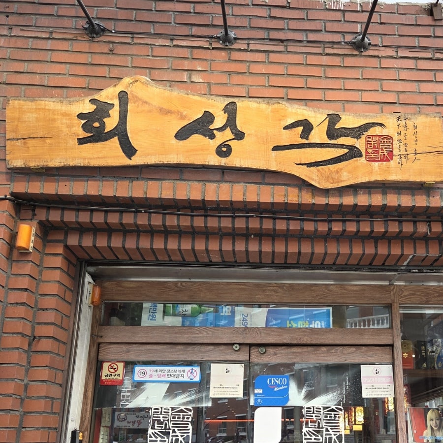 회성각 사진 1