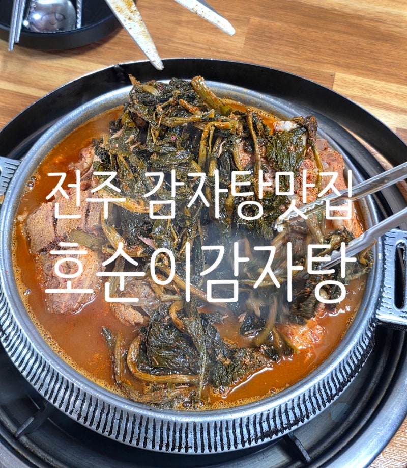 전주 삼천동 맛집 호순이감자탕 삼천본점 전주 현지인이 추천하는 무청시래기감자탕