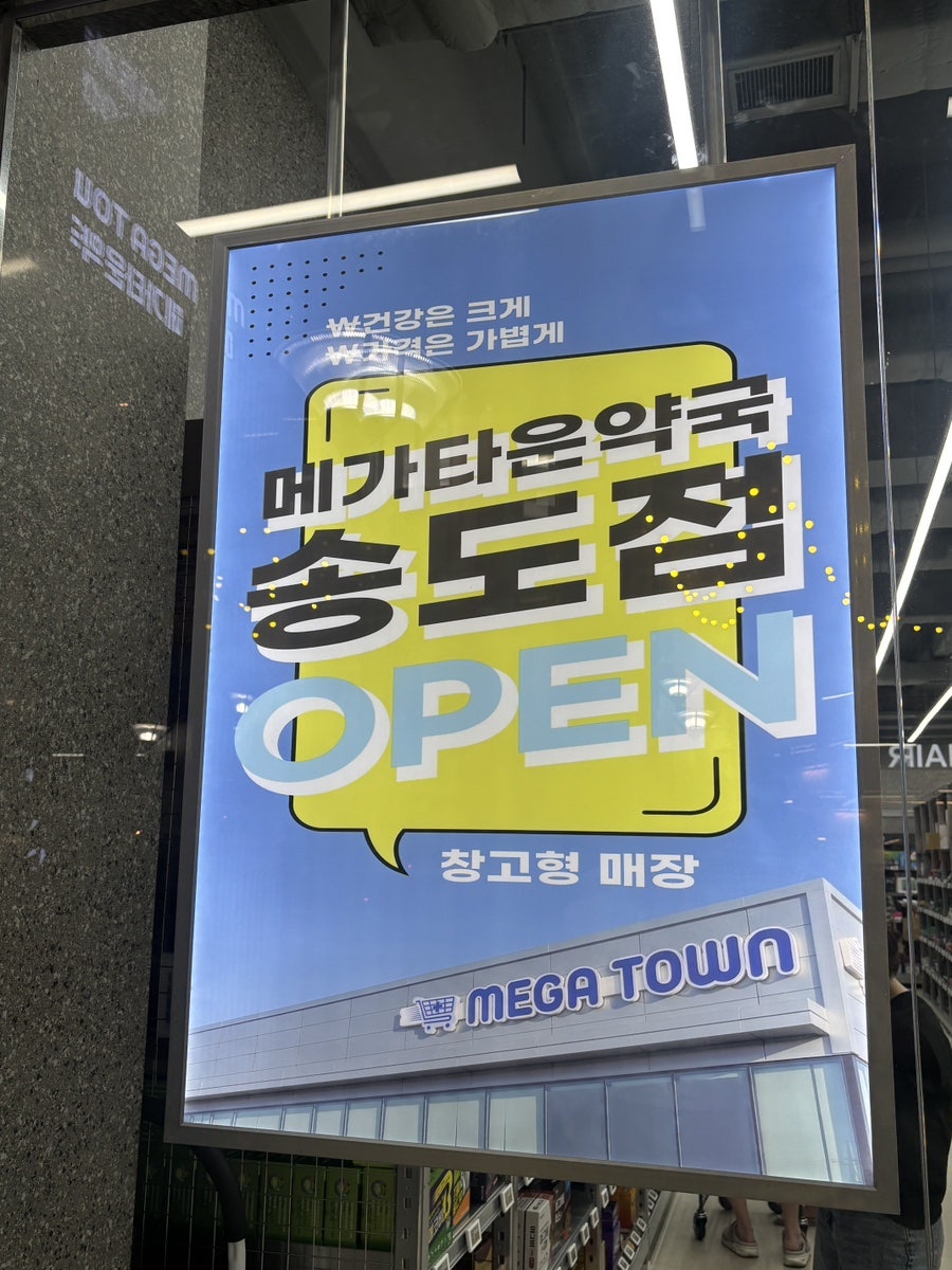 메가타운약국 송도점 사진 3