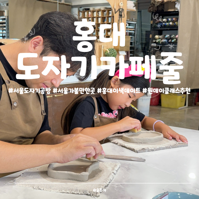 서울 도자기 공방 홍대 도자기카페줄 그릇만들기 원데이클래스