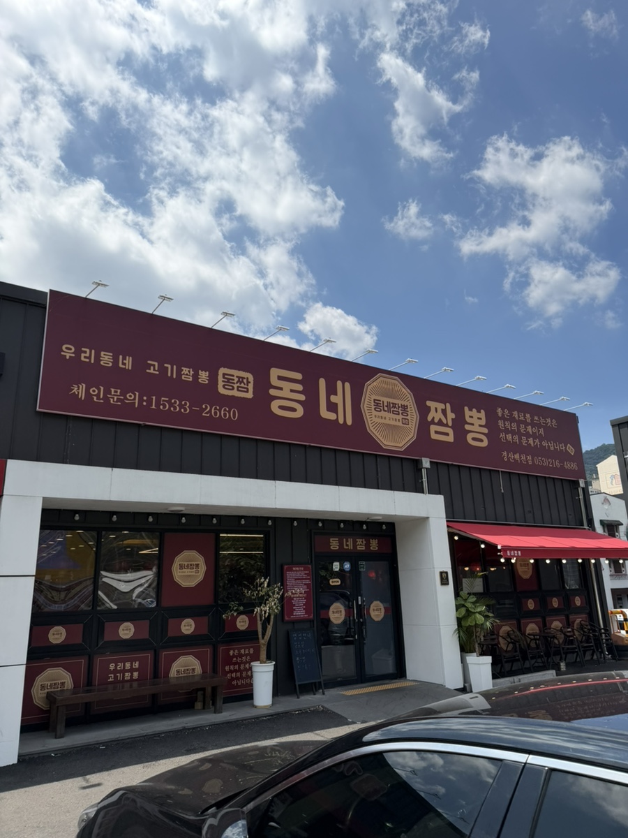 동네짬뽕 경산백천점 사진 1