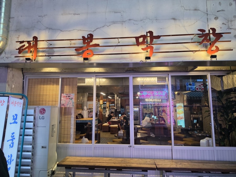 태봉막창 사진 2