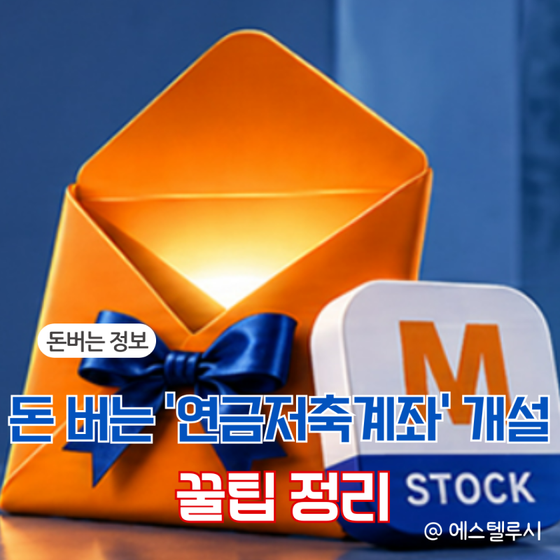 연금저축계좌 개설, 이거 모르면 2만원 날립니다