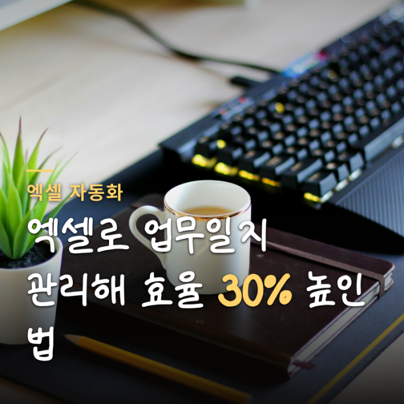 엑셀 업무일지 드롭다운 목록과 피벗 기능으로 세팅하기