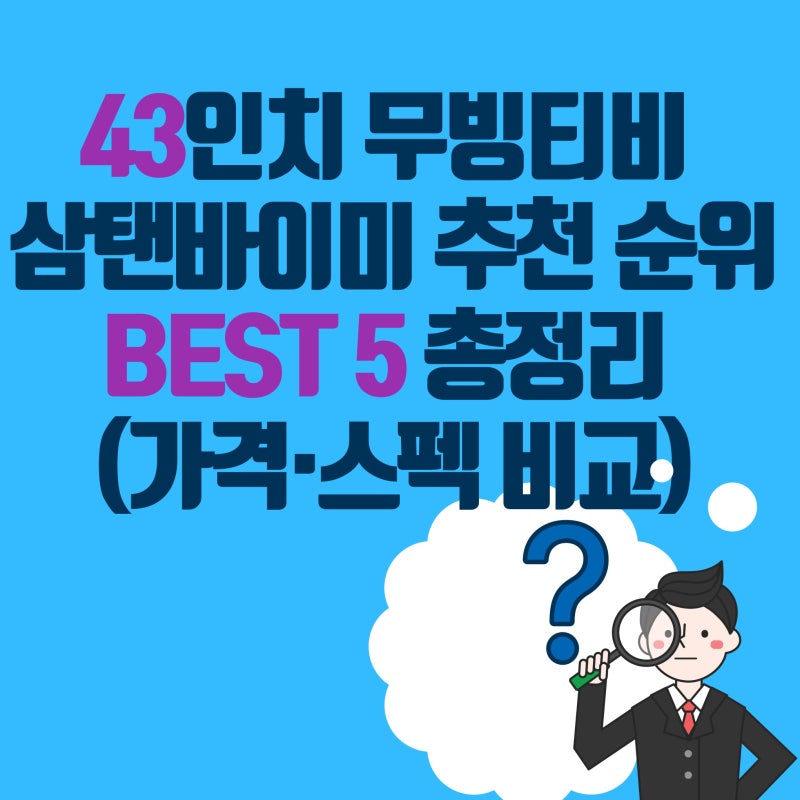 43인치 삼탠바이미 중소바이미 추천 순위 BEST 5 총정리 (가격·스펙 완벽비교)-최저가링크까지
