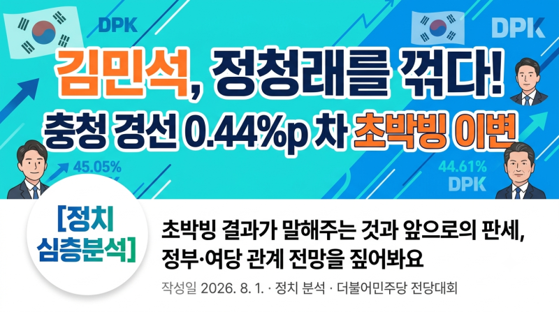 김민석, 정청래를 0.44% 차로 꺾다 - 충청 경선이 던진 신호들