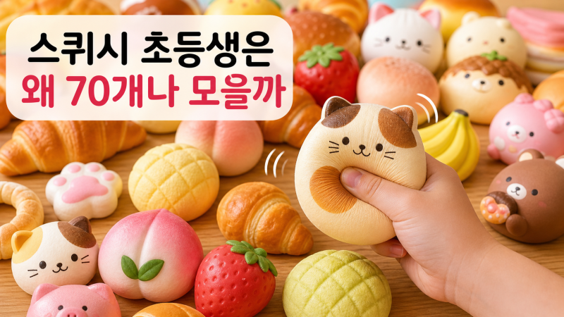 스퀴시 말랑이 일본 초등생 인기, 계속 누르는 이유