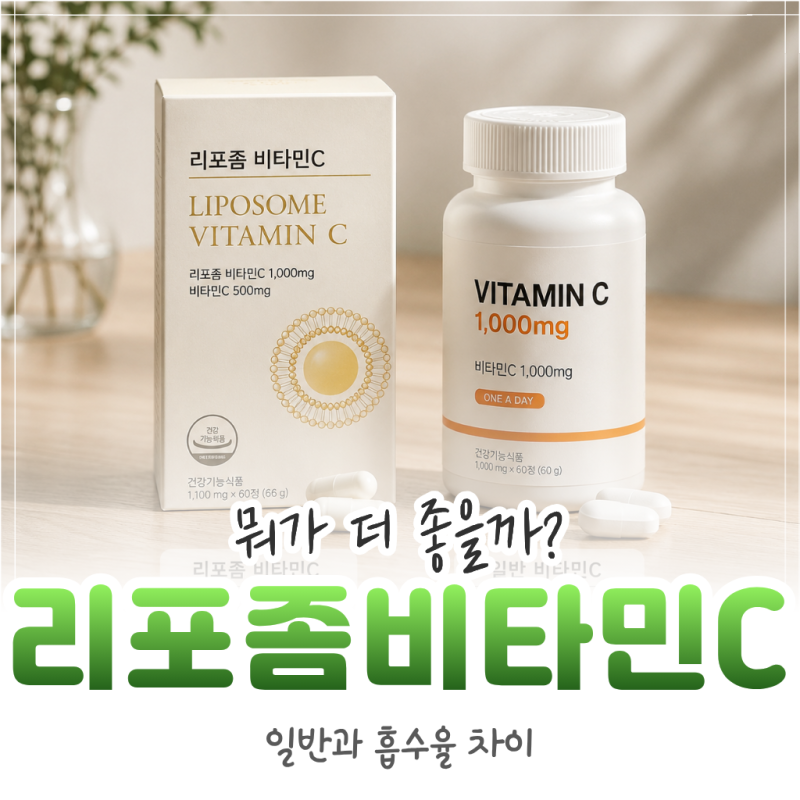 리포좀 비타민C 메가도스, 일반 비타민C랑 뭐가 다를까?