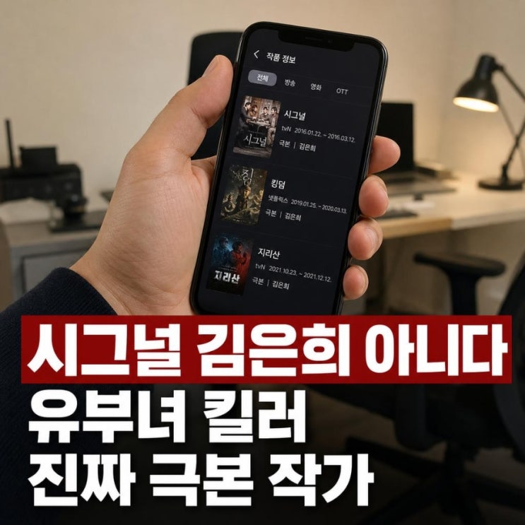 <b>유부녀 킬러</b> 작가, 시그널 김은희가 아니다