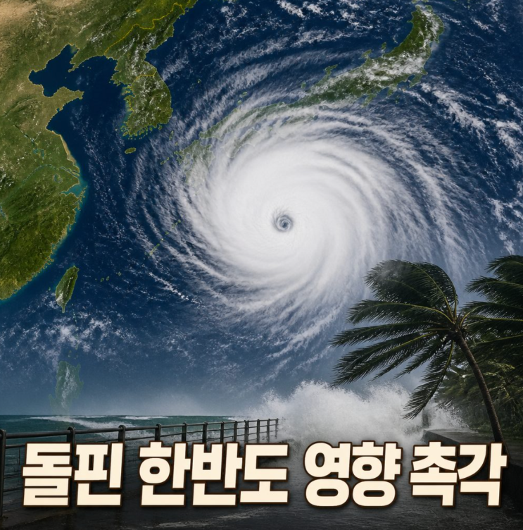 <b>돌핀 예상경로</b> 한반도 영향 촉각 폭염 변수 될까