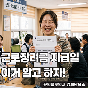 "근로장려금 정기 지급일"과 기한 후 신청, 감액 없이 받는 방법은?