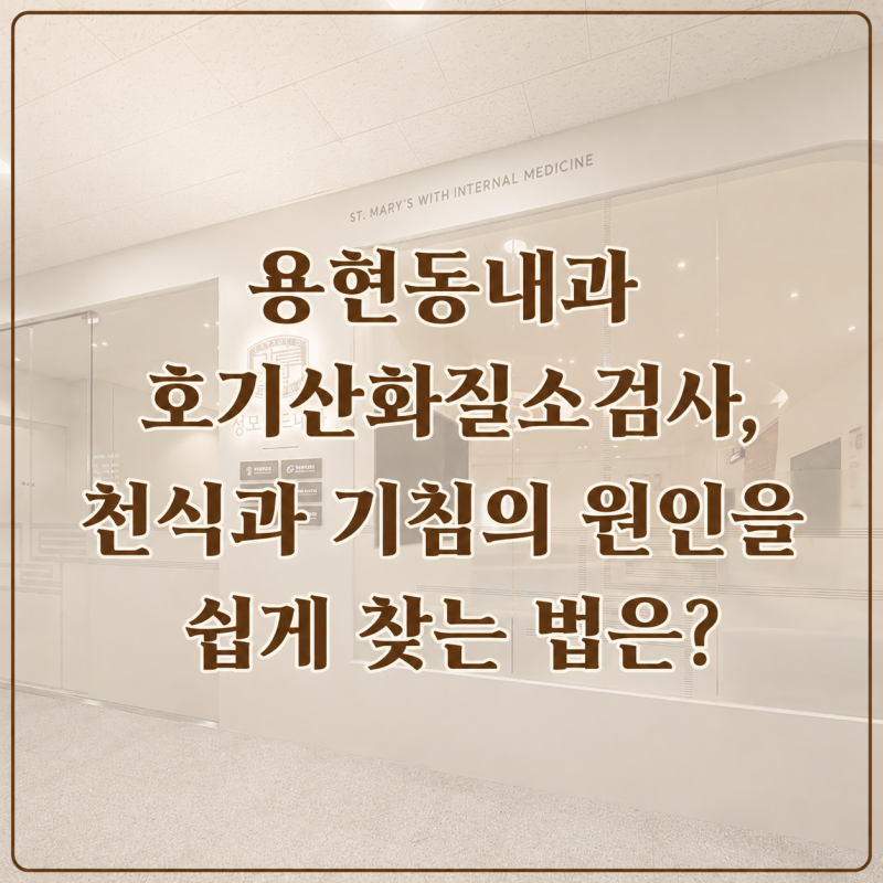 용현동내과 호기산화질소검사, 천식과 기침의 원인을 쉽게 찾는 법은?