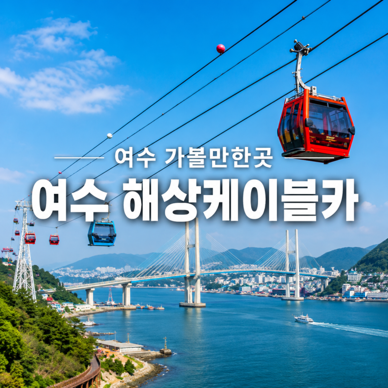 여수 가볼만한곳 | 해상케이블카 주차장 위치와 크리스탈 캐빈 이용 가이드