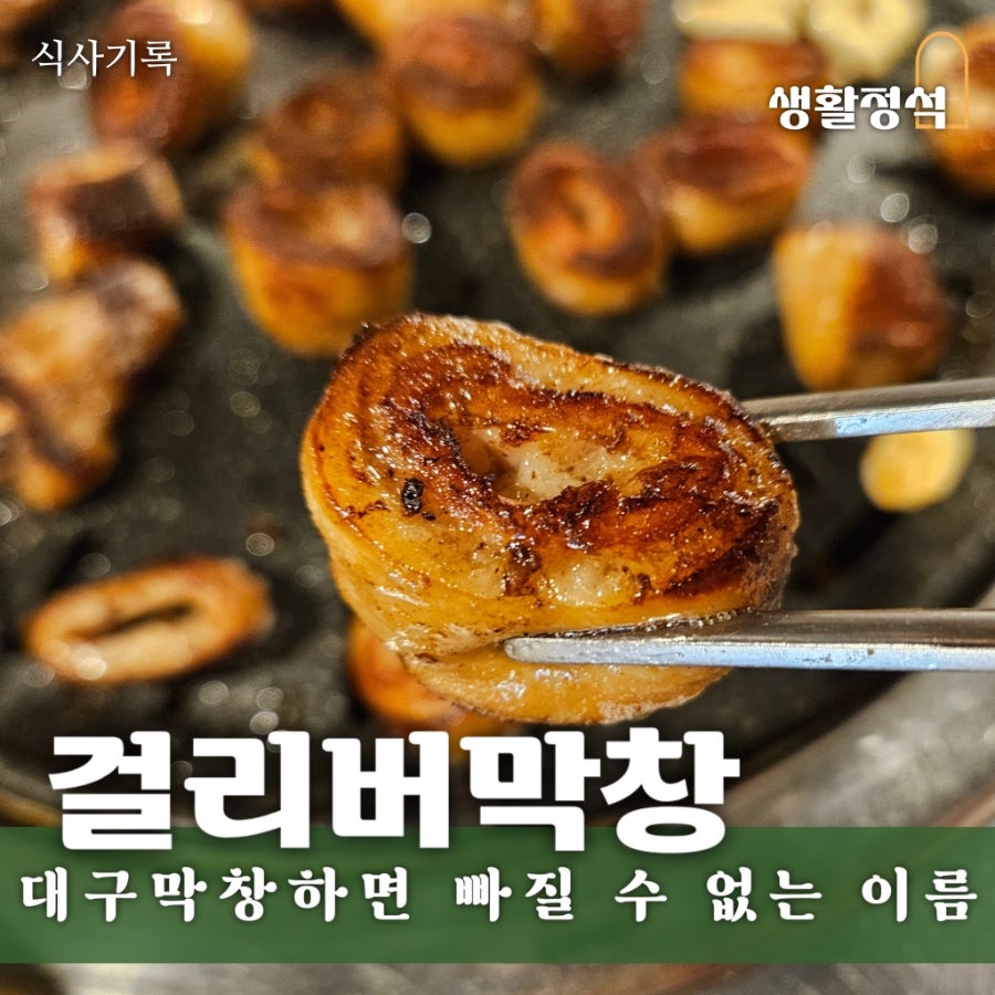 걸리버막창 동성로직영점 사진 1