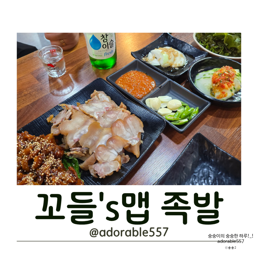 꼬들스맵족발 사진 1