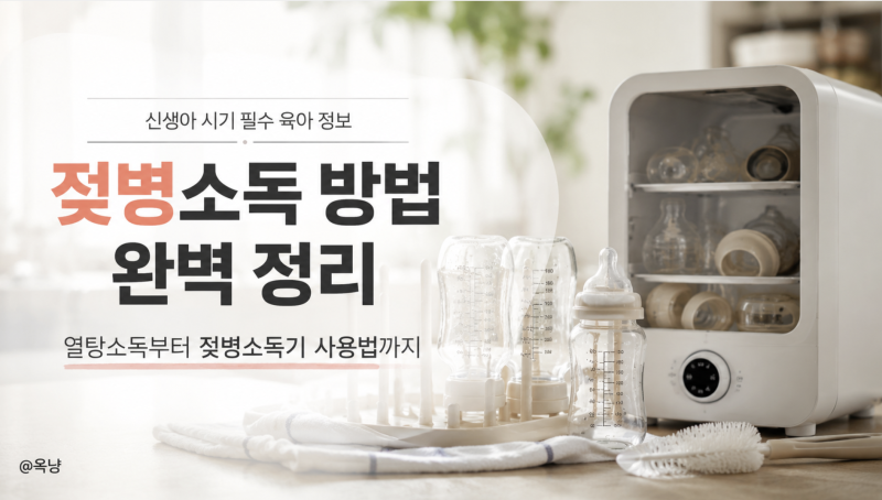 젖병소독 방법 열탕소독부터 젖병소독기 사용법까지 정리
