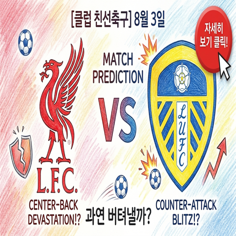 [클럽 친선축구] 8월 3일 리버풀 vs 리즈 | '센터백 궤멸' 리버풀, 리즈의 매서운 역습 폭격 버....