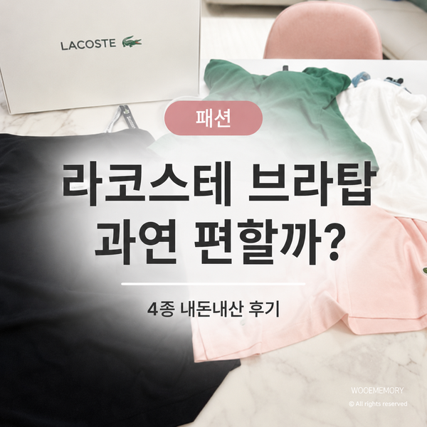 라코스테 브라탑 런닝 내돈내산｜26SS 피케 메쉬 끈형 4종 사이즈·착용감 후기