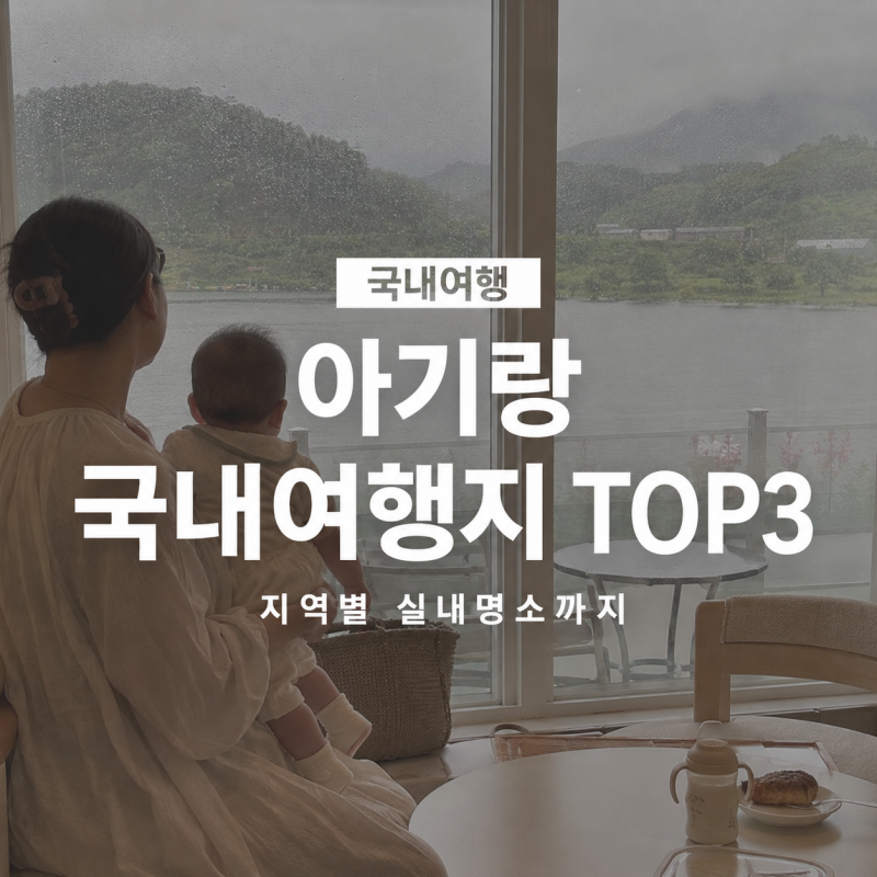 아기랑 가기 좋은 2박3일 국내여행지 추천. 숨은명소TOP3