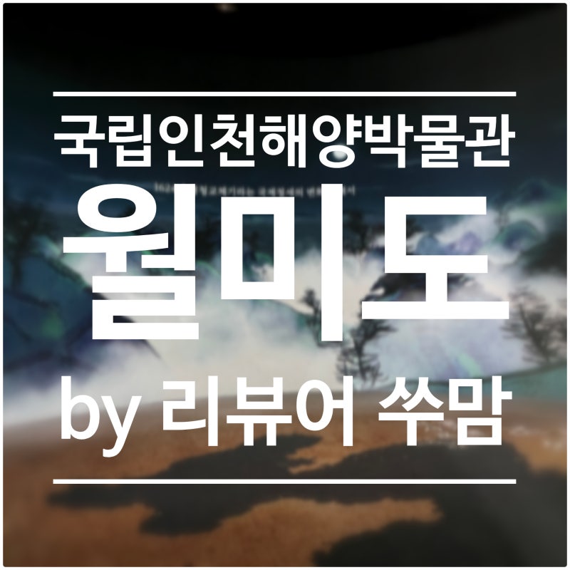 월미도 실내 국립인천해양박물관 어린이박물관 주차정보