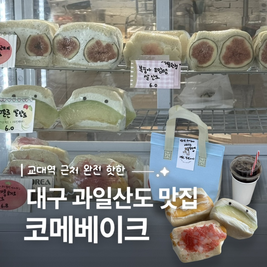 코메베이크 사진 1