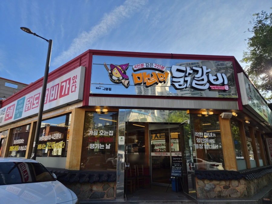 마녀의닭갈비 양산직영점 사진 1