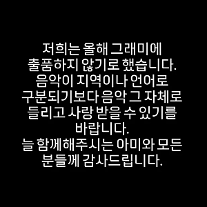 ‘아리랑 > 그래미’ BTS 보이콧 선언, 영상 삭제 논란과 해외 반응 총정리
