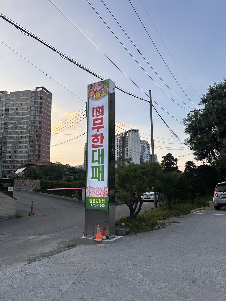 엉터리무한대패 강릉송정점 사진 2