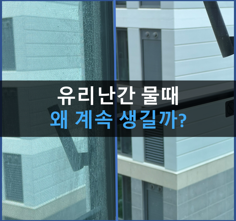 유리난간 있는 아파트, 유리창청소가 더 중요한 이유