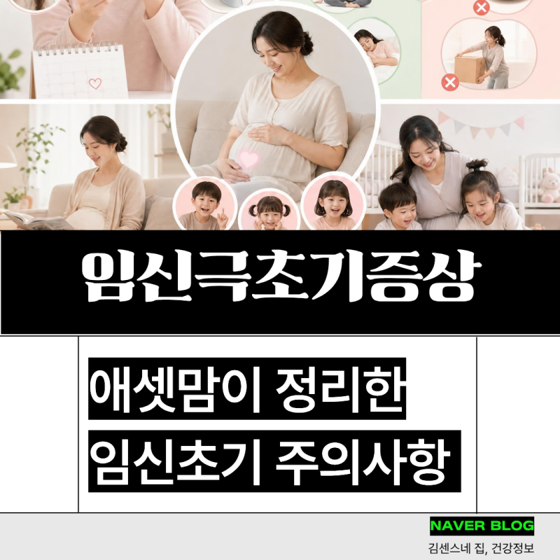 임신극초기증상, 임신초기 주의사항 총정리!