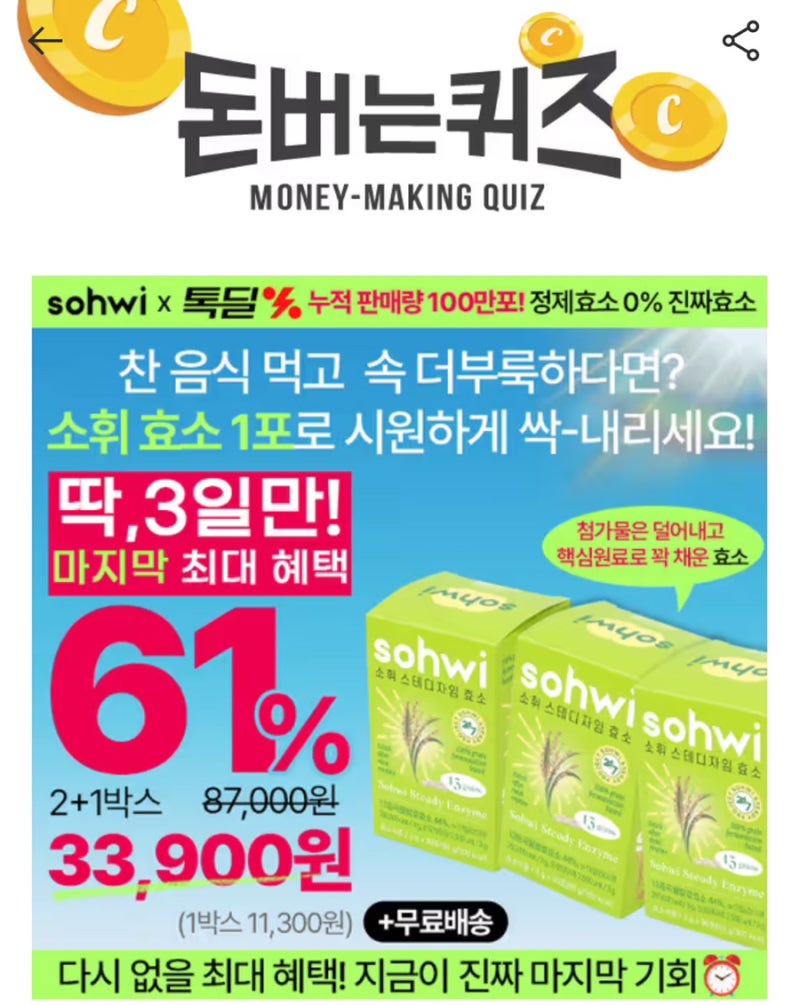 [캐시워크 돈버는퀴즈] 2026년 8월 1일 정답｜소휘 소화효소 1프로 61% 특가 OOO 정답 총정리