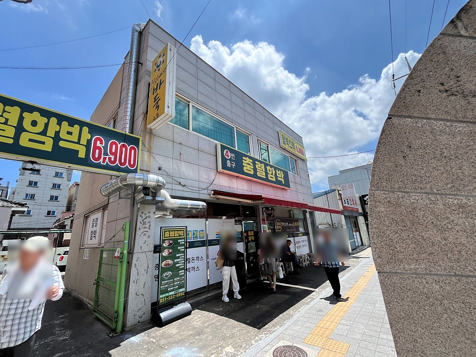충렬함박 사진 2