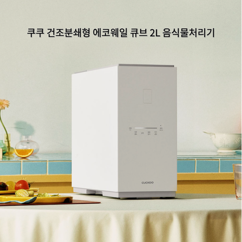 악취, 소음 잡고 유지비 줄인 쿠쿠 에코웨일 큐브 2L, 건조분쇄형 음식물처리기 실사용 장단....