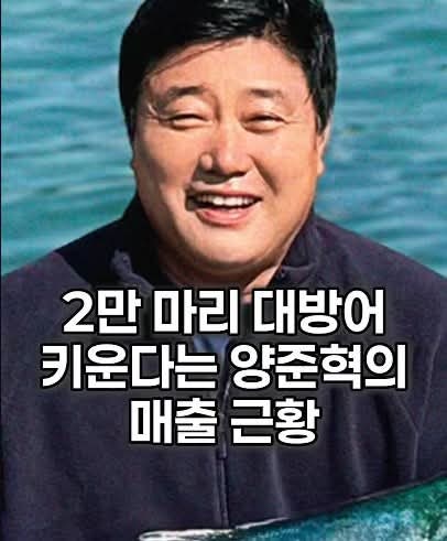 2만 마리 대방어 키운다는 양준혁의 매출 근황 대한민국 프로야구 역사에 굵직한 족적을 남....