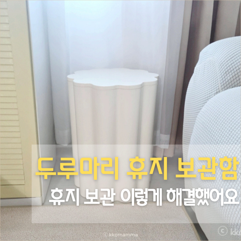 두루마리 휴지 보관함, 보기 싫던 휴지 수납 이렇게 해결했어요